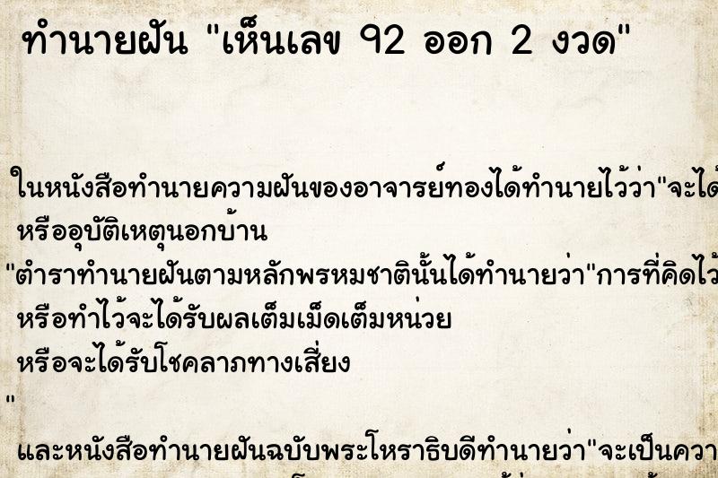 ทำนายฝันทำนายฝันเห็นเลข92ออก2งวด